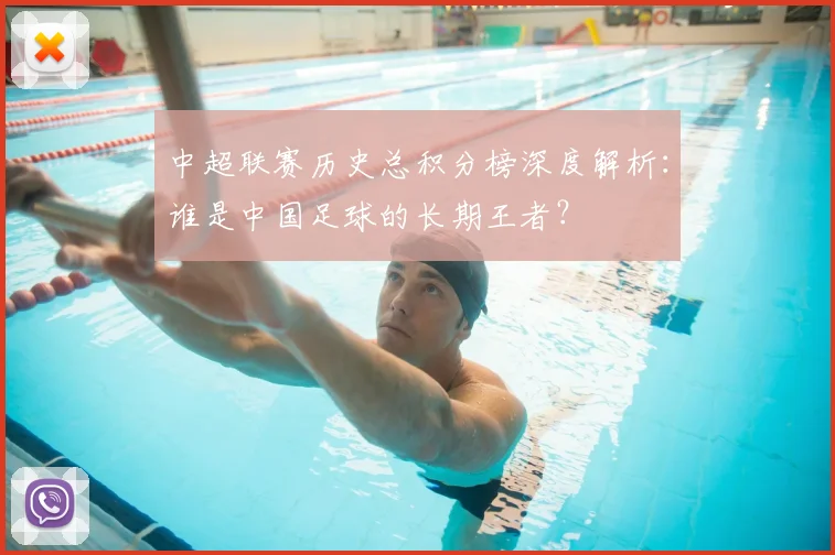 中超联赛历史总积分榜深度解析:谁是中国足球的长期王者?