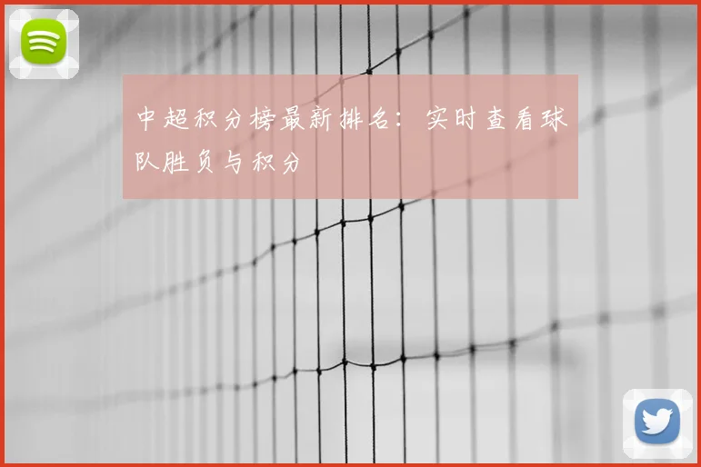 中超积分榜最新排名:实时查看球队胜负与积分