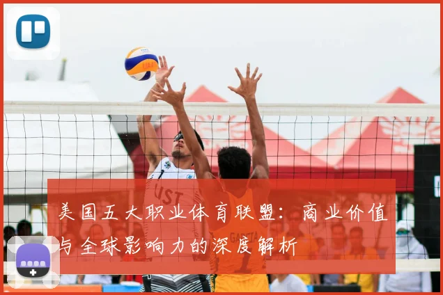 美国五大职业体育联盟：商业价值与全球影响力的深度解析