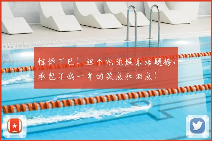 惊掉下巴！这个电竞娱乐话题榜，承包了我一年的笑点和泪点！