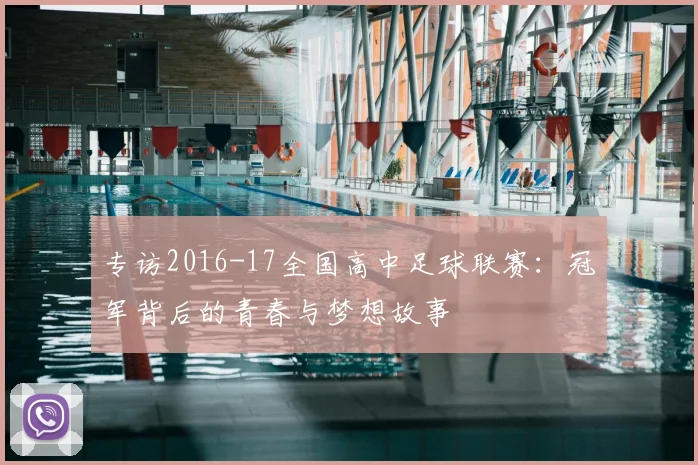 专访2016-17全国高中足球联赛：冠军背后的青春与梦想故事