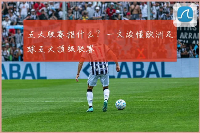 五大联赛指什么？一文读懂欧洲足球五大顶级联赛