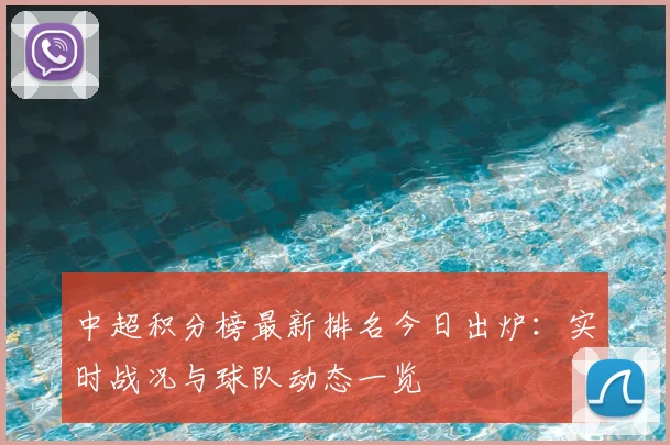 中超积分榜最新排名今日出炉：实时战况与球队动态一览