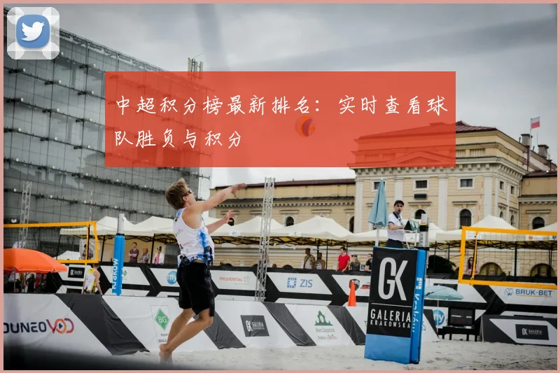 中超积分榜最新排名：实时查看球队胜负与积分