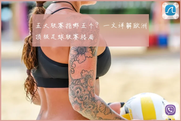 五大联赛指哪五个？一文详解欧洲顶级足球联赛格局