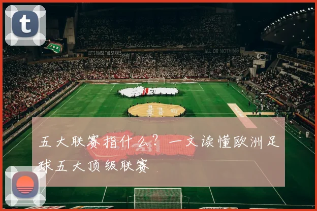 五大联赛指什么？一文读懂欧洲足球五大顶级联赛
