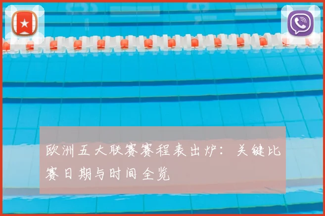 欧洲五大联赛赛程表出炉:关键比赛日期与时间全览